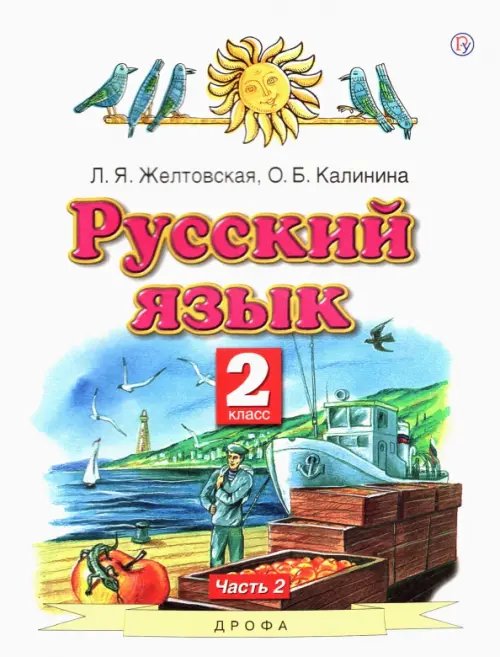 Книга: Русский Язык. 2 Класс. Учебник. В 2-Х Частях. Автор.