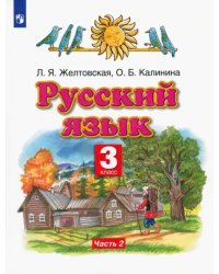 Русский язык. 3 класс. Учебник. В 2-х частях. Часть 2. ФГОС