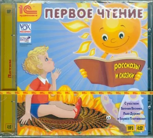 CD-ROM (MP3). Первое чтение. Сказки, рассказы. Аудиокнига