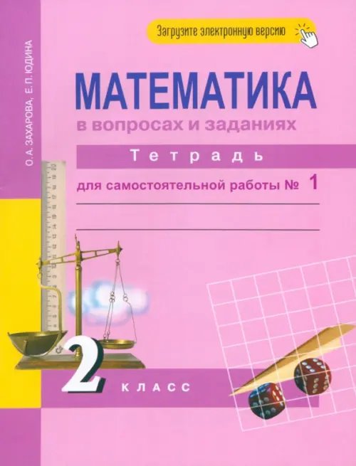 Математика в вопросах и заданиях. 2 класс. Тетрадь для самостоятельной работы № 1