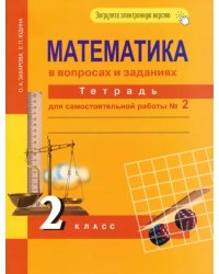 Математика в вопросах и заданиях. 2 класс. Тетрадь для самостоятельной работы № 2