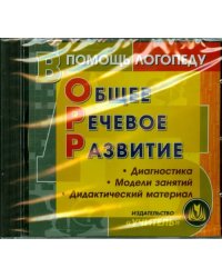 CD-ROM. Общее речевое развитие. Диагностика. Модели занятий. Дидактический материал (CD)