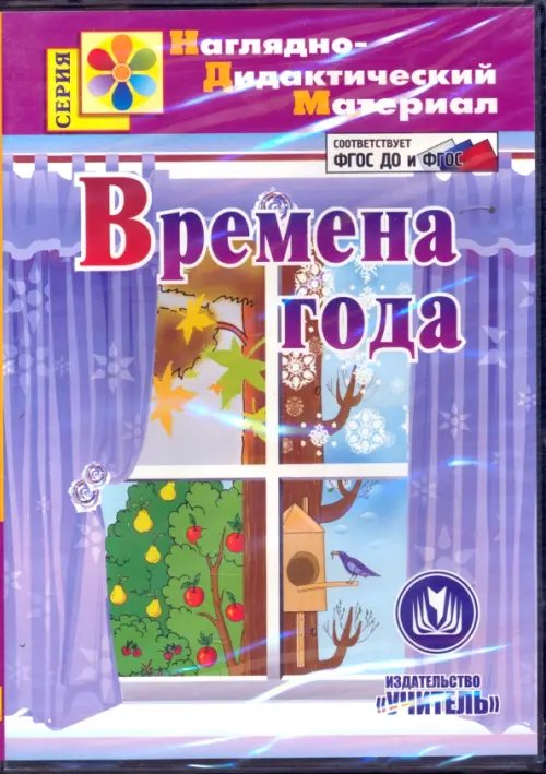 CD-ROM. Времена года. Наглядно-дидактический материал. ФГОС ДО (CDрс)