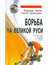 Борьба на Великой Руси