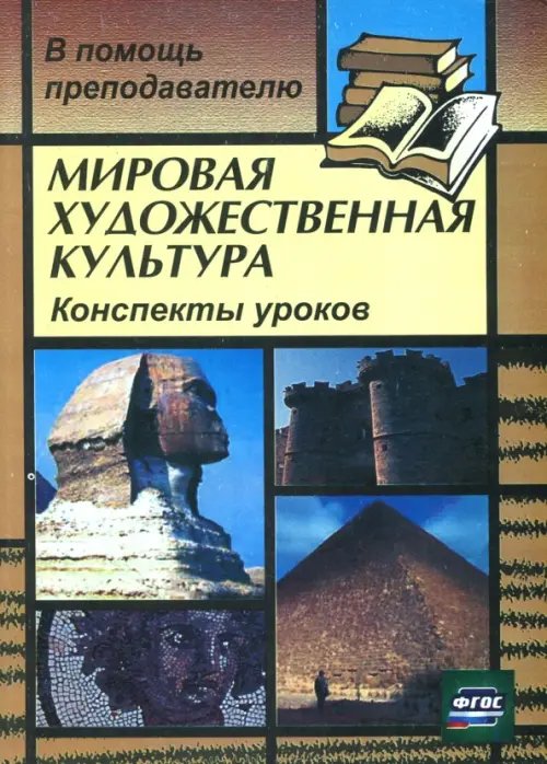 Мировая художественная культура: Конспекты уроков. ФГОС