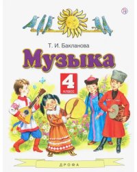 Музыка. 4 класс. Учебник