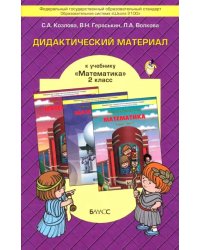 Математика. 2 класс. Дидактический материал к учебнику Т.Е. Демидовой и др. ФГОС