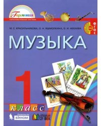 Музыка. 1 класс. Учебник. ФГОС