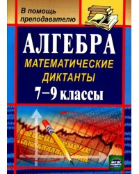 Алгебра. 7-9 классы. Математические диктанты. ФГОС