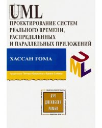 UML. Проектирование систем реального времени, параллельных и распределенных приложений