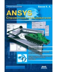 ANSYS. Справочник пользователя