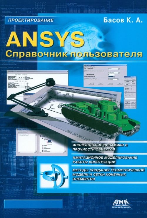 ANSYS. Справочник пользователя