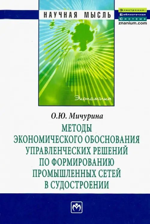 Методы экономического обоснования управленческих решений по формированию промышленных сетей в судост