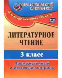 Литературное чтение. 3 класс. Промежуточный и итоговый контроль. ФГОС