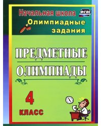 Предметные олимпиады. 4 класс. Олимпиадные задания