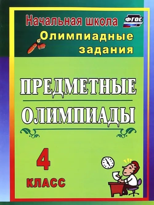 Предметные олимпиады. 4 класс. Олимпиадные задания