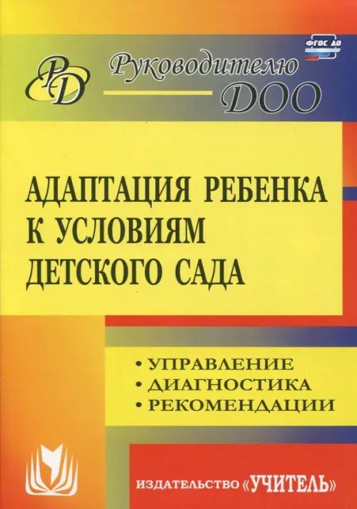 Адаптация ребенка к условиям детского сада. Управление процессом, диагностика, рекомендации. ФГОС ДО