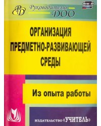 Организация предметно-развивающей среды. Из опыта работы. ФГОС ДО