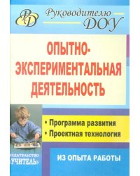 Опытно-экспериментальная деятельность. Программа развития, проектная технология (из опыта работы)