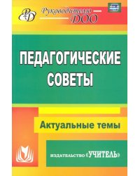 Педагогические советы. ФГОС ДО