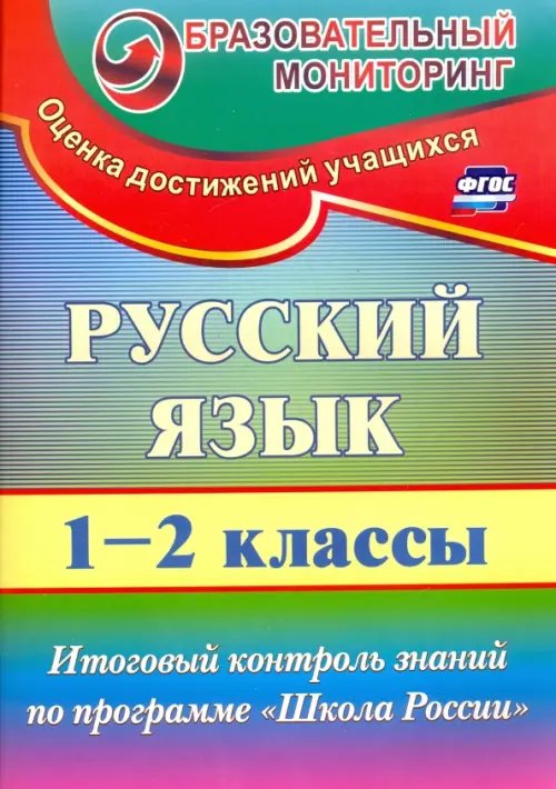 Русский язык. 1-2 классы. Итоговый контроль знаний по программе &quot;Школа России&quot;. ФГОС