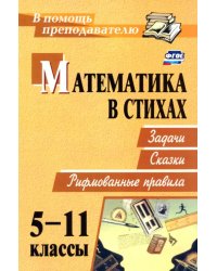 Математика в стихах. Задачи, сказки, рифмованные правила. 5-11 классы. ФГОС