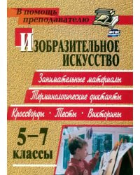 Изобразительное искусство. 5-7 классы. Терминологические диктанты, кроссворды, филворды, тесты. ФГОС