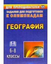 География. 6-8 классы. Олимпиадные задания. ФГОС