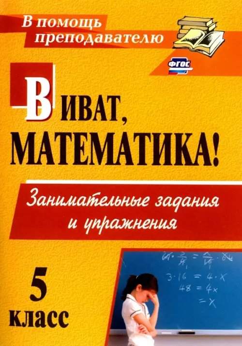 Виват, математика! Занимательные задания и упражнения. 5 класс. ФГОС