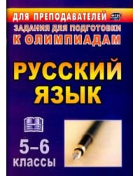 Русский язык. 5-6 классы. Олимпиадные задания. ФГОС