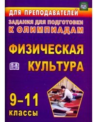 Олимпиадные задания по физической культуре. 9-11 классы. ФГОС