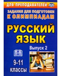 Олимпиадные задания по русскому языку. 9-11 классы. Выпуск 2. ФГОС