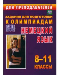 Олимпиадные задания по немецкому языку. 8-11 классы. ФГОС