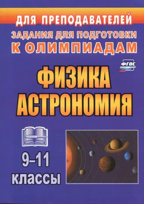 Физика и астрономия. 9-11 классы. Олимпиадные задания. ФГОС