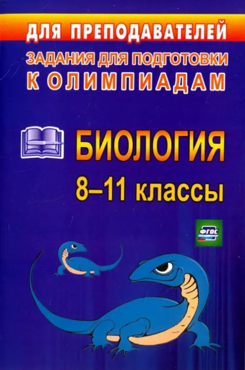 Олимпиадные задания по биологии. 8-11 классы. ФГОС