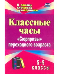 Классные часы. 5-9 классы. &quot;Сюрпризы&quot; переходного возраста. ФГОС