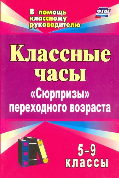 Классные часы. 5-9 классы. &quot;Сюрпризы&quot; переходного возраста. ФГОС