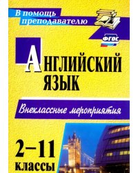 Английский язык. 2-11 классы. Внеклассные мероприятия. ФГОС