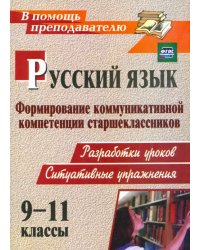 Русский язык. 9-11 классы. Формирование коммуникативной компетенции старшеклассников. ФГОС