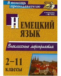 Немецкий язык. 2-11 классы. Внеклассные мероприятия. ФГОС