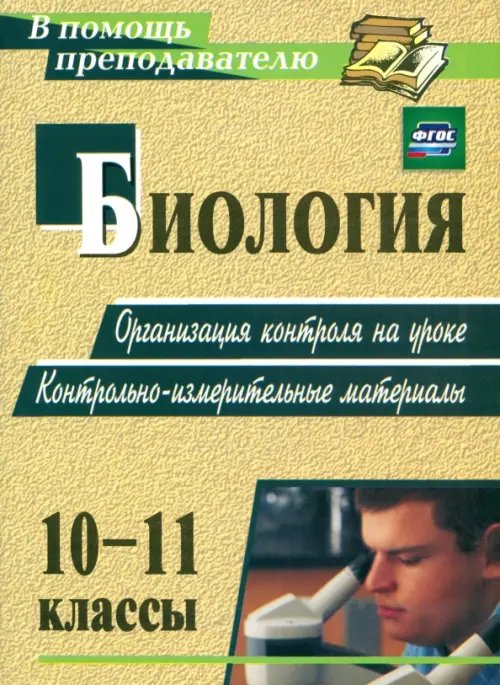 Биология. 10-11 классы. Организация контроля на уроке. Контрольно-измерительные материалы. ФГОС