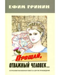 Прощай, отважный человек… Остросюжетная военная повесть и другие произведения