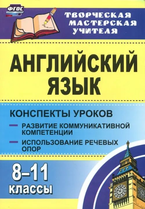 Английский язык. 8-11 классы. Конспекты уроков. Развитие коммуникативных компетенций. ФГОС