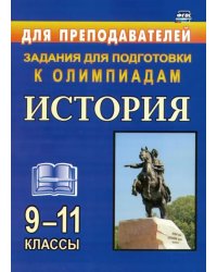 История. 9-11 классы. Задания для подготовки к олимпиадам. ФГОС