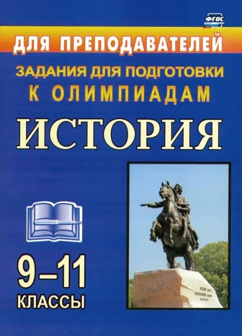 История. 9-11 классы. Задания для подготовки к олимпиадам. ФГОС