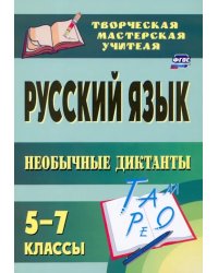 Русский язык. 5-7 классы. Необычные диктанты. ФГОС