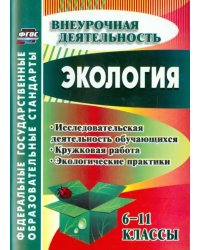 Экология. 6-11 классы. Исследовательская деятельность обучающихся, кружковая работа. ФГОС