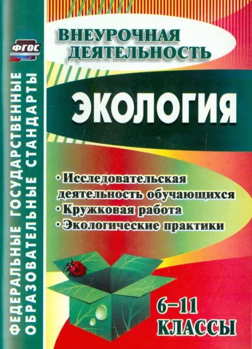 Экология. 6-11 классы. Исследовательская деятельность обучающихся, кружковая работа. ФГОС