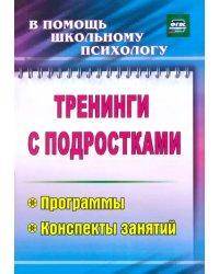 Тренинги с подростками: программы, конспекты занятий. ФГОС