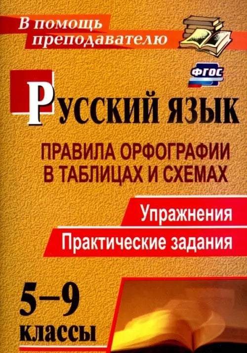 Русский язык. 5-9 классы. Правила орфографии в таблицах и схемах. Упражнения, практические. ФГОС